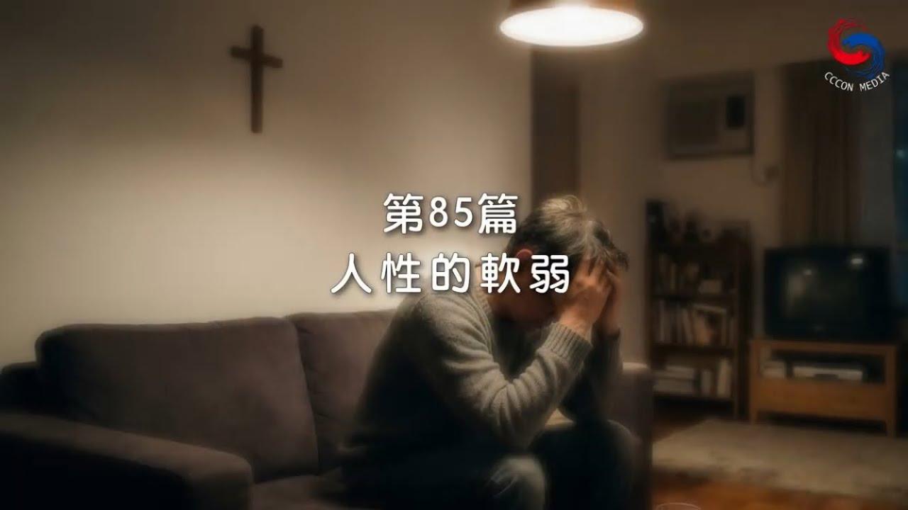 (粵語)【新約啟滴】3月26日 人性的軟弱