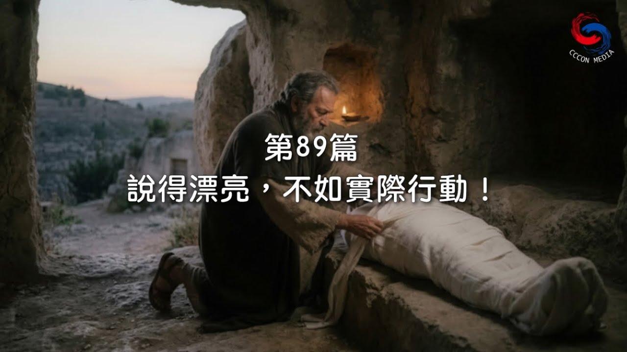 (粵語)【新約啟滴】3月30日 說得漂亮，不如實際行動！