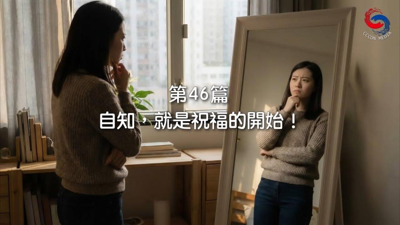 (粵語)【新約啟滴】2月15日 自知，就是祝福的開始！