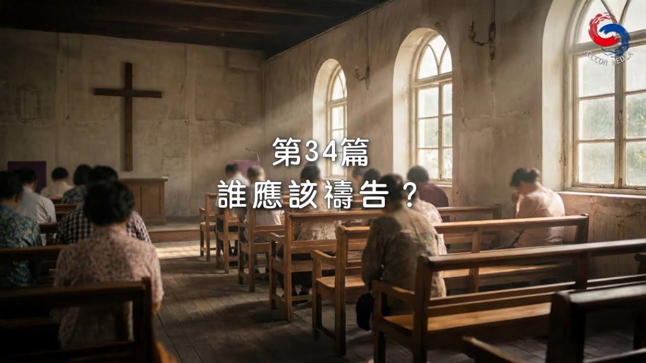 (粵語)【新約啟滴】2月3日 誰應該禱告？