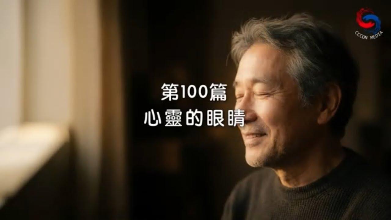 (粵語)【新約啟滴】4月10日 心靈的眼睛