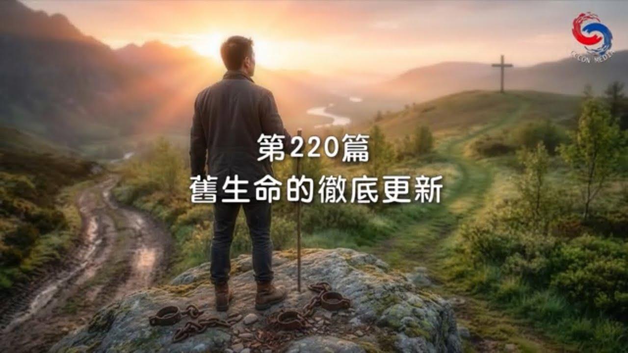 (粵語)【新約啟滴】8月8日 舊生命的徹底更新