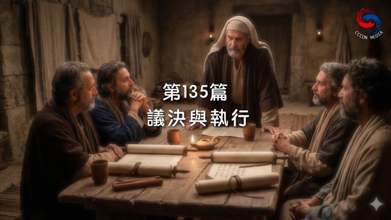 (粵語)【新約啟滴】5月15日 議決與執行