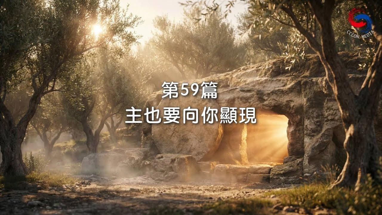 (粵語)【新約啟滴】2月28日 主也要向你顯現