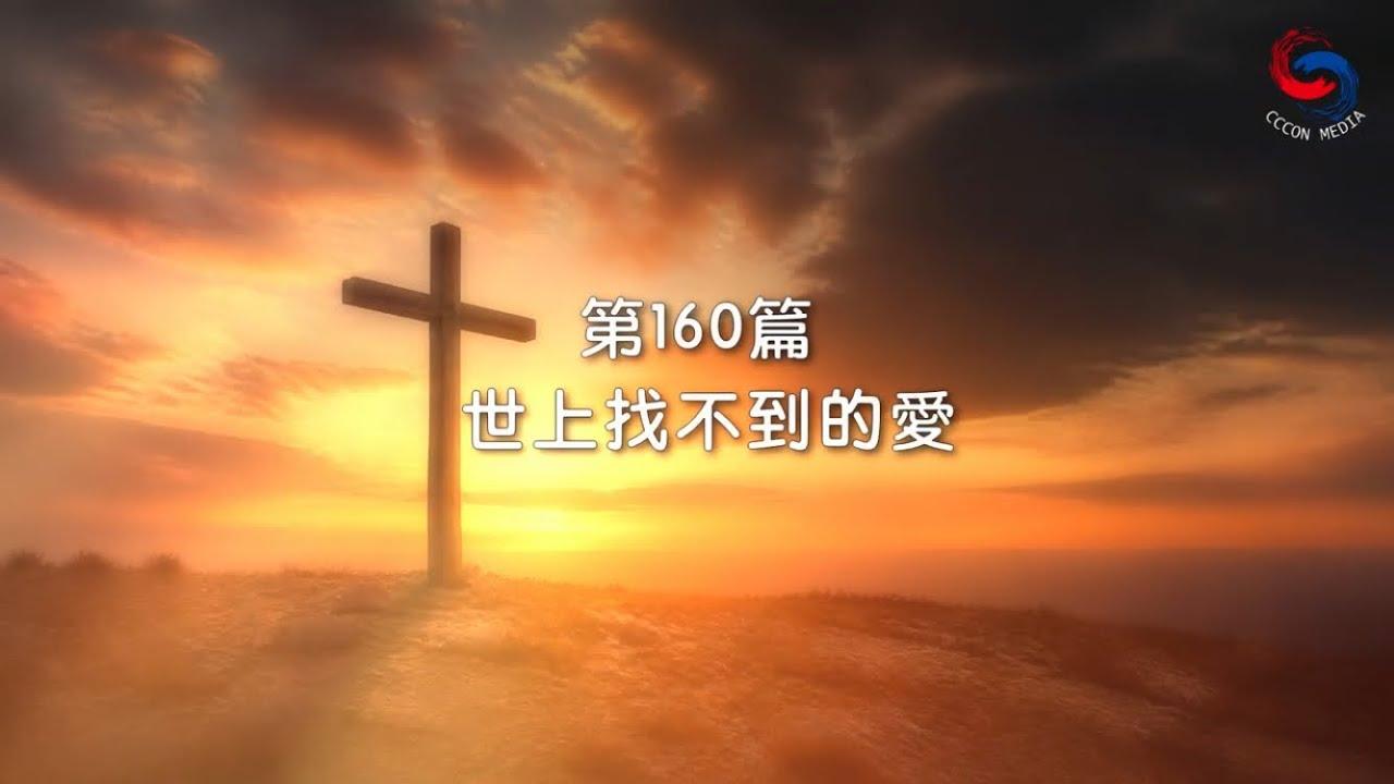 (粵語)【新約啟滴】6月9日 世上找不到的愛