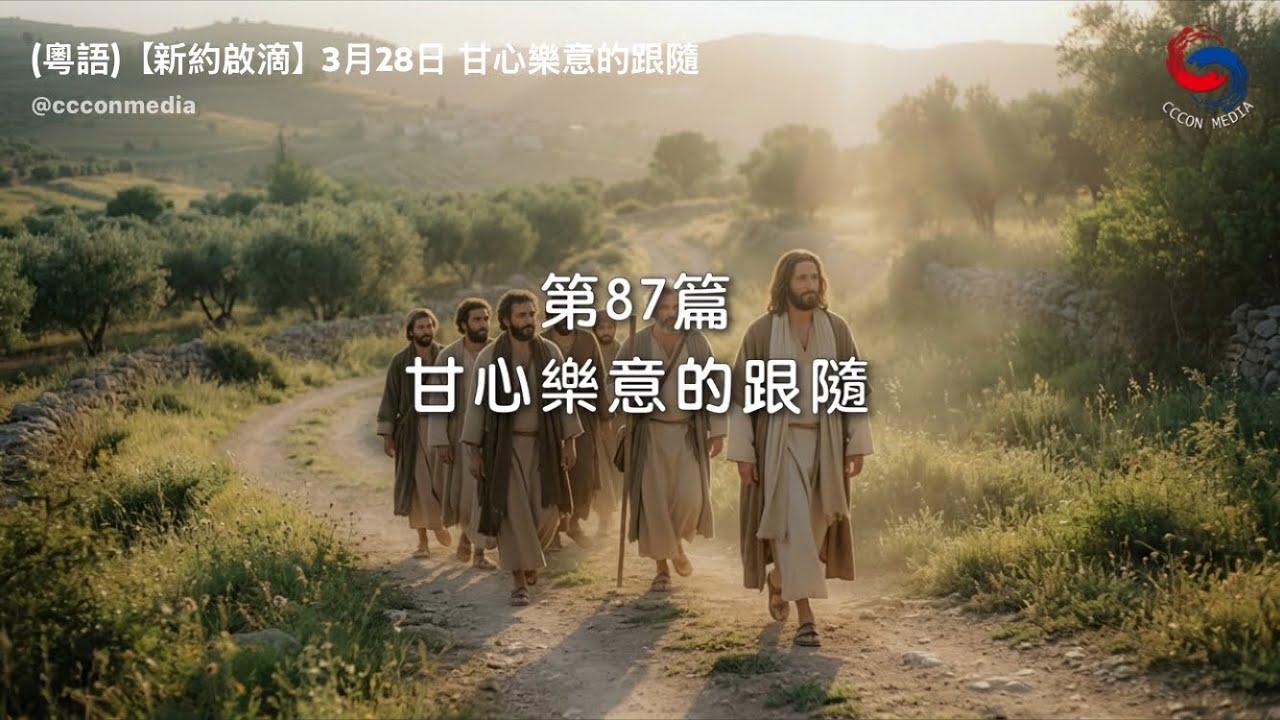 (粵語)【新約啟滴】3月28日 甘心樂意的跟隨