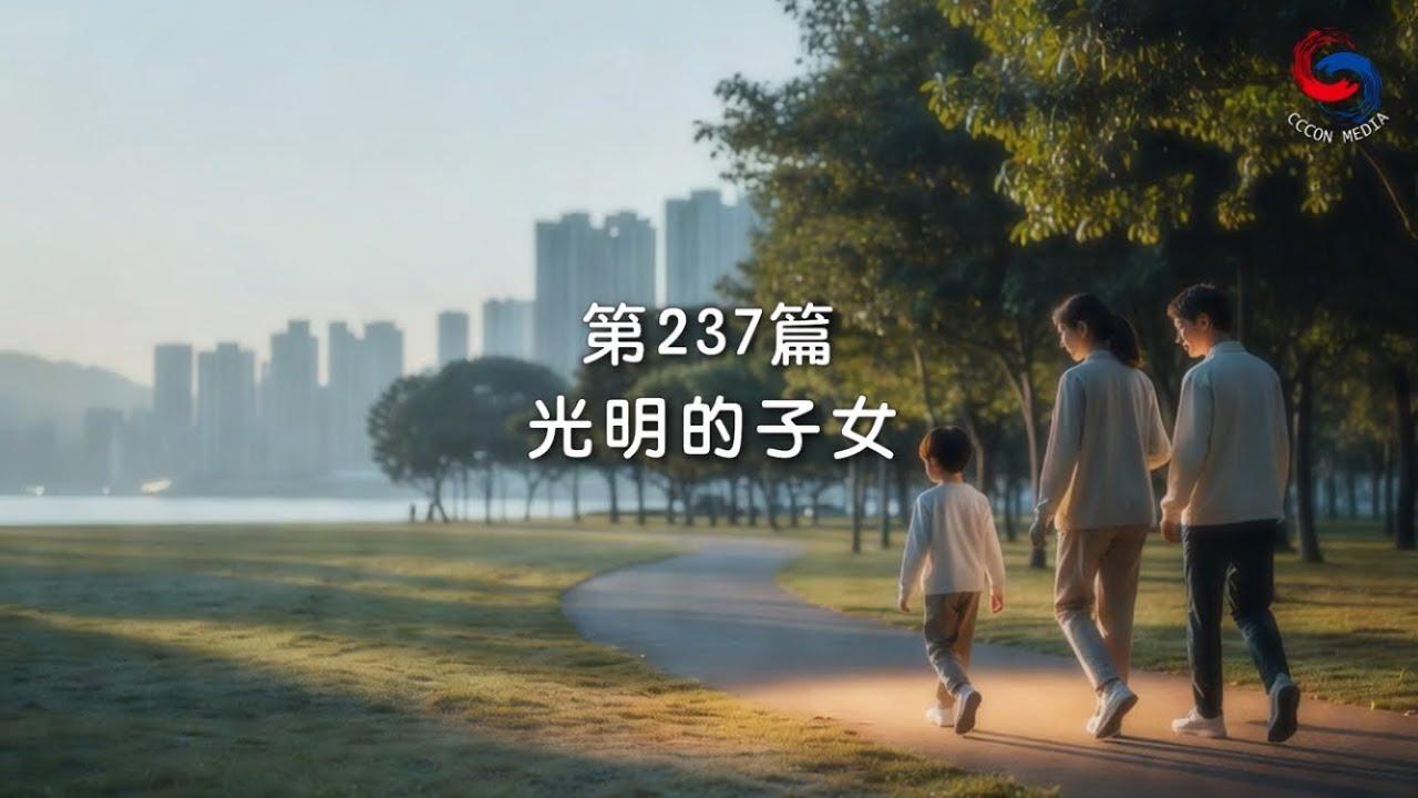 (粵語)【新約啟滴】8月25日 光明的子女