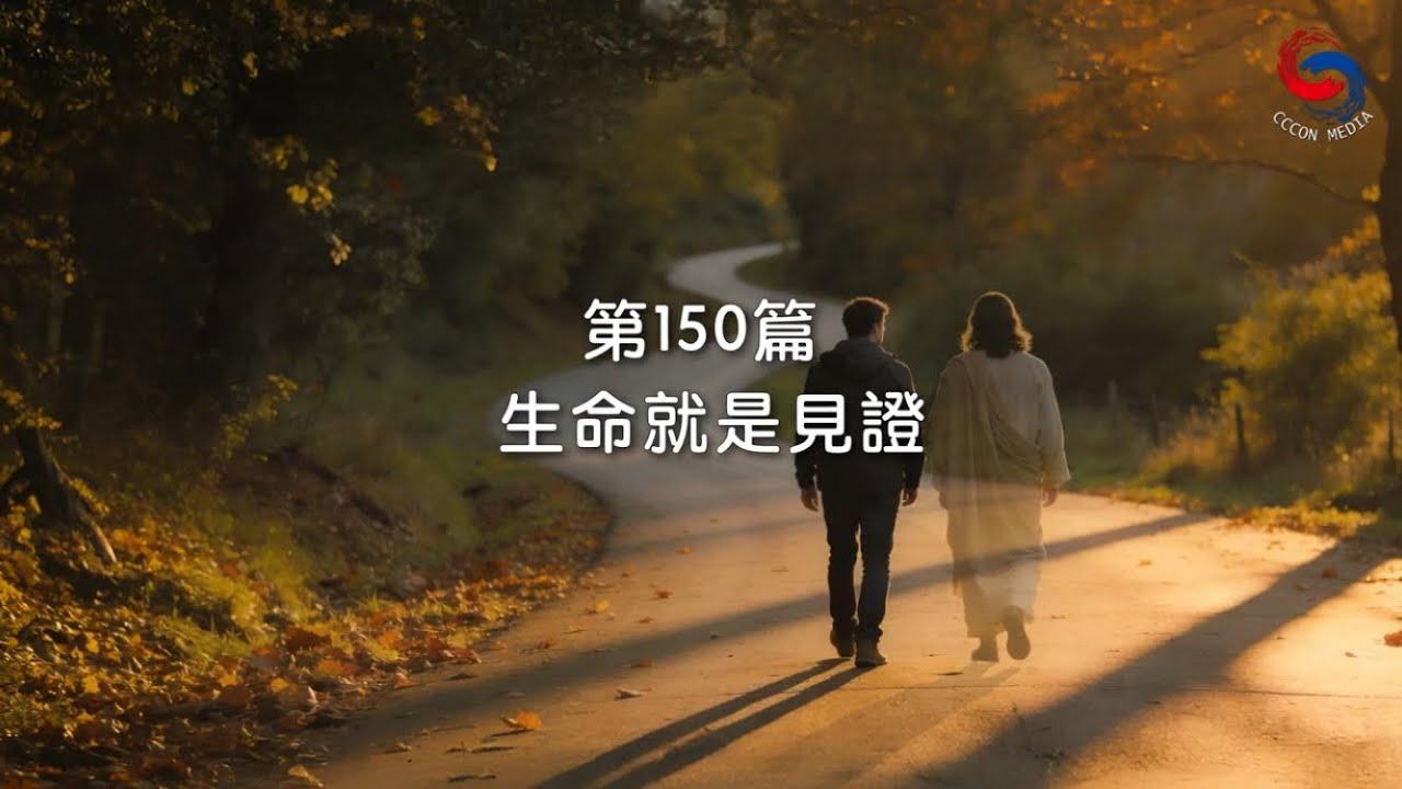 (粵語)【新約啟滴】5月30日 生命就是見證