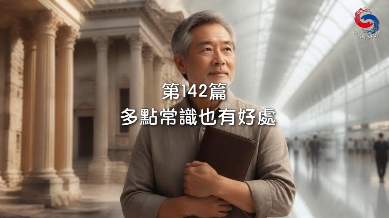 (粵語)【新約啟滴】5月22日 多點常識也有好處