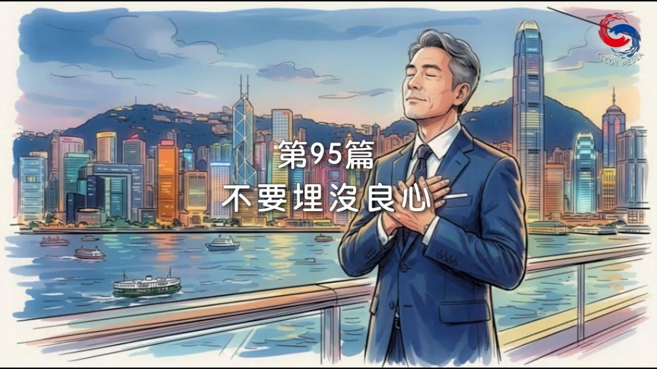 (粵語)【新約啟滴】4月5日 不要埋沒良心
