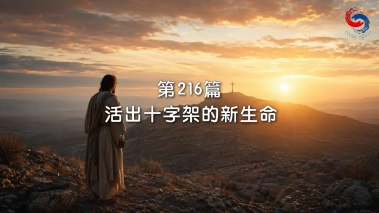 (粵語)【新約啟滴】8月4日 活出十字架的新生命