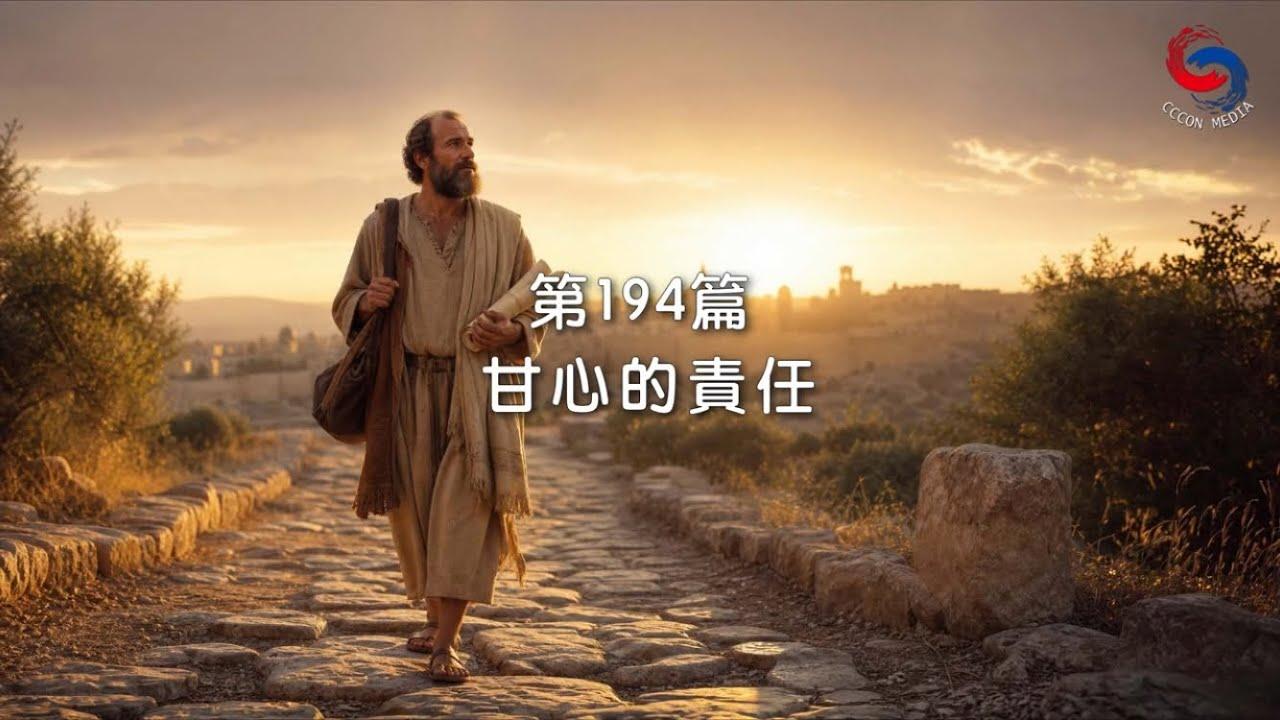 (粵語)【新約啟滴】7月13日 甘心的責任