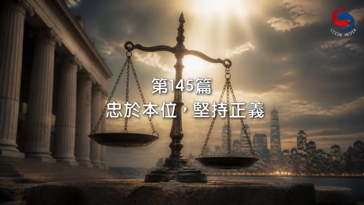 (粵語)【新約啟滴】5月25日 忠於本位，堅持正義