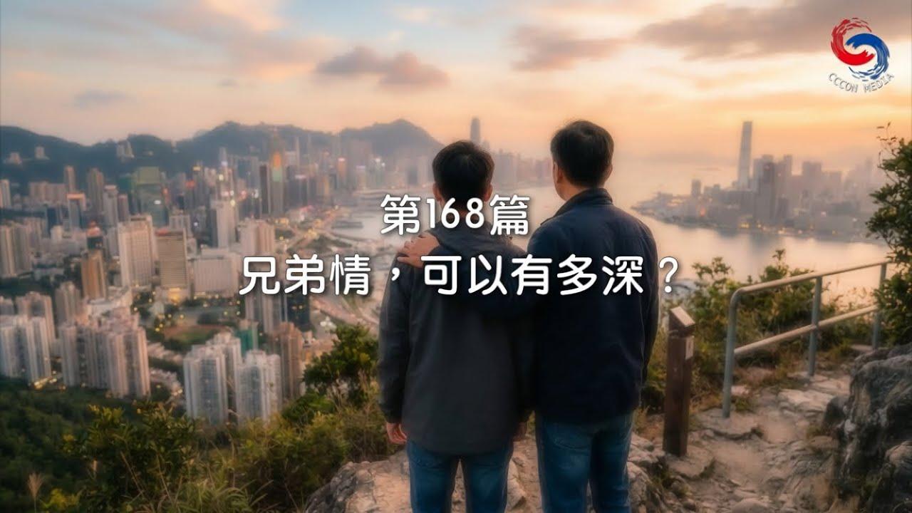 (粵語)【新約啟滴】6月17日 兄弟情，可以有多深？