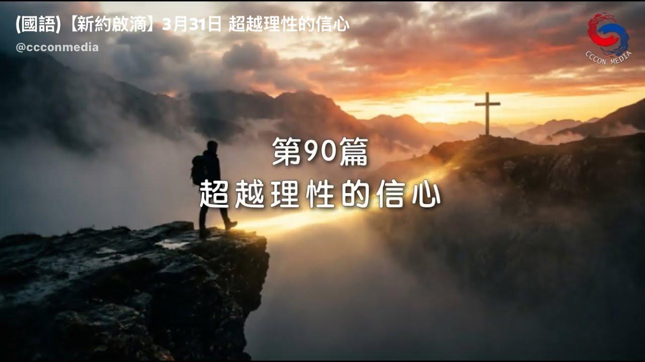 (粵語)【新約啟滴】3月31日 超越理性的信心
