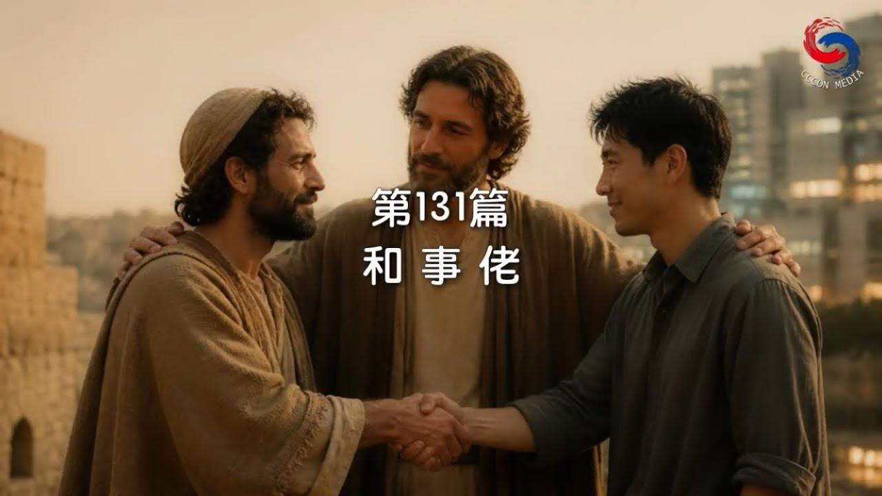 (粵語)【新約啟滴】5月11日 和事佬