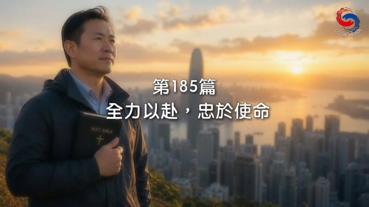 (粵語)【新約啟滴】7月4日 全力以赴，忠於使命