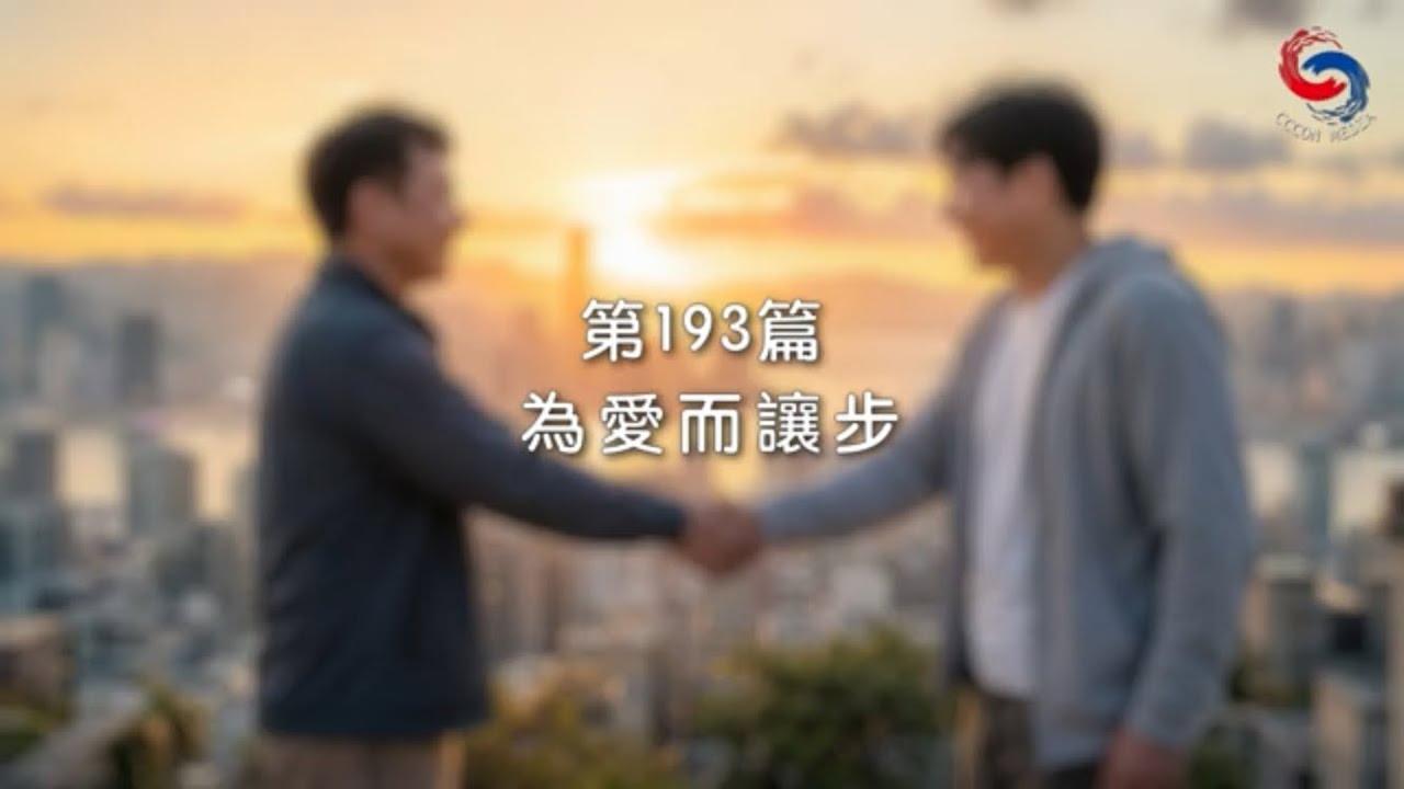 (粵語)【新約啟滴】7月12日 為愛而讓步