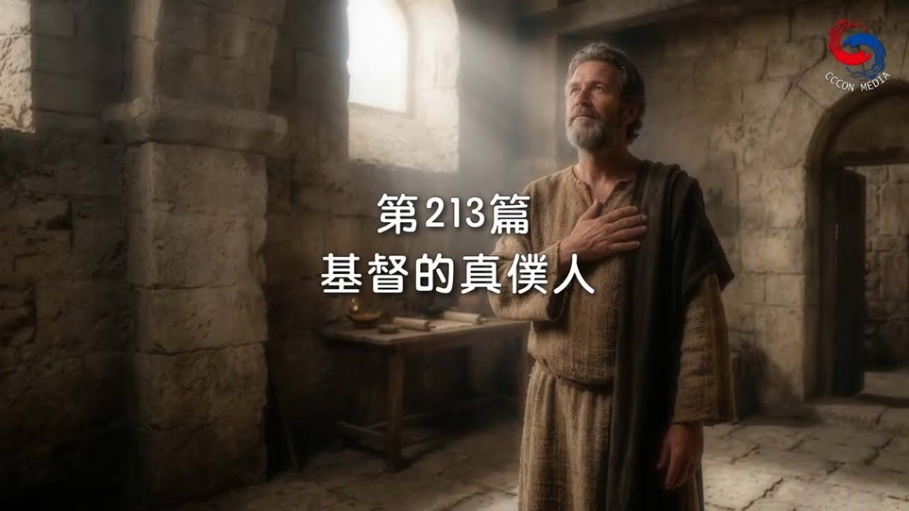 (粵語)【新約啟滴】8月1日 基督的真僕人