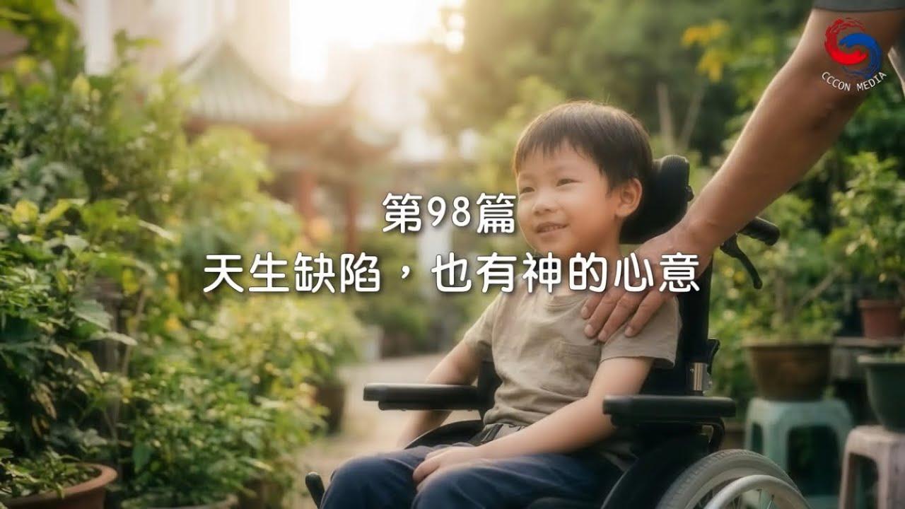 (粵語)【新約啟滴】4月8日 天生缺陷，也有神的心意