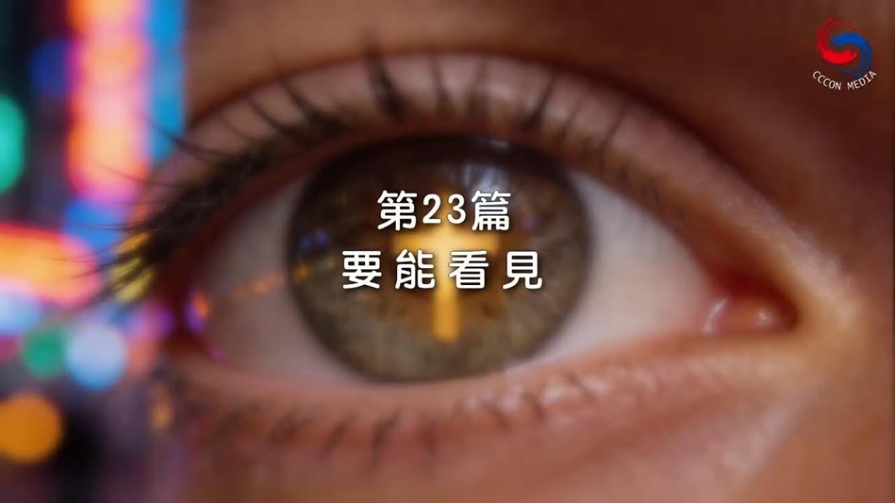(粵語)【新約啟滴】1月23日 要能看見