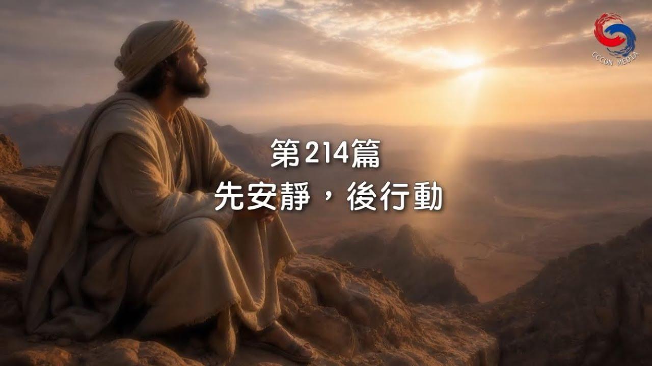 (粵語)【新約啟滴】8月2日 先安靜，後行動