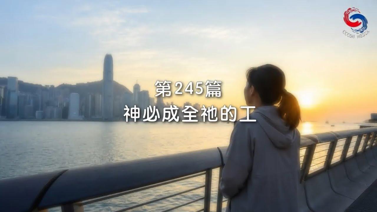 (粵語)【新約啟滴】9月2日 神必成全祂的工