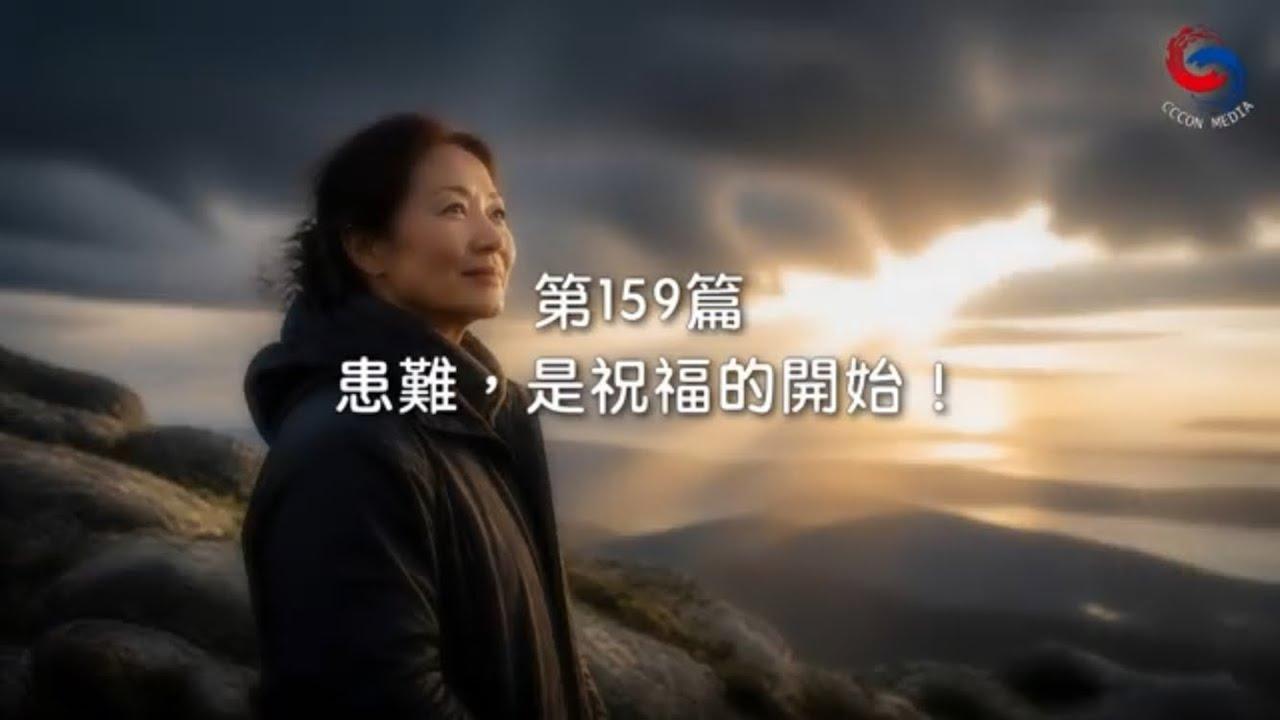 (粵語)【新約啟滴】6月8日 患難，是祝福的開始！