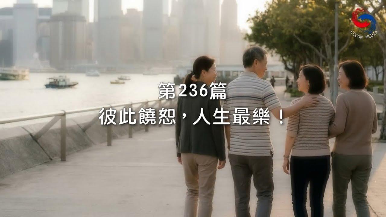 (粵語)【新約啟滴】8月24日 彼此饒恕，人生最樂！