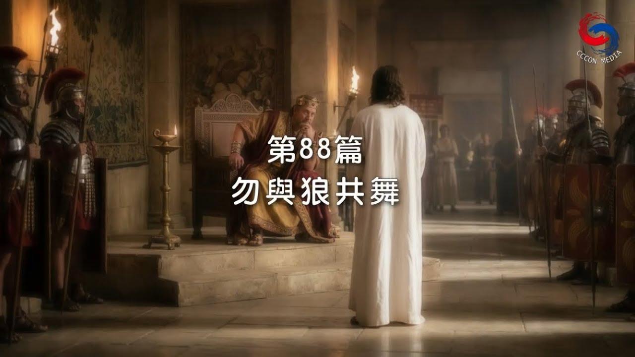 (粵語)【新約啟滴】3月29日 勿與狼共舞