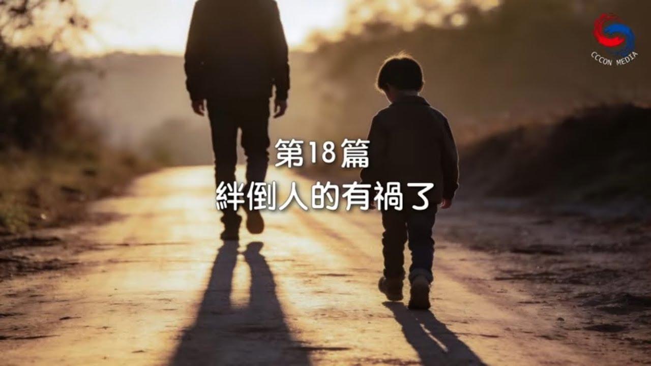 (粵語)【新約啟滴】1月18日 絆倒人的有禍了