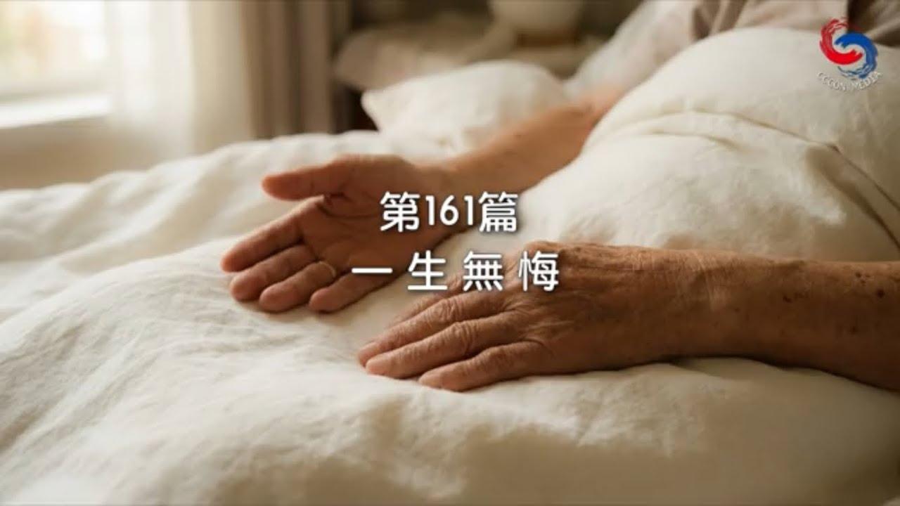 (粵語)【新約啟滴】6月10日 一生無悔