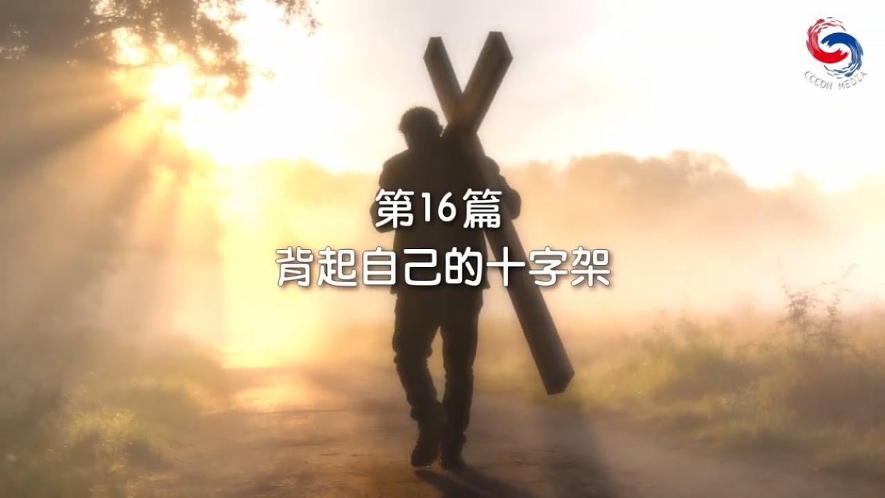 (粵語)【新約啟滴】1月16日 背起自己的十字架