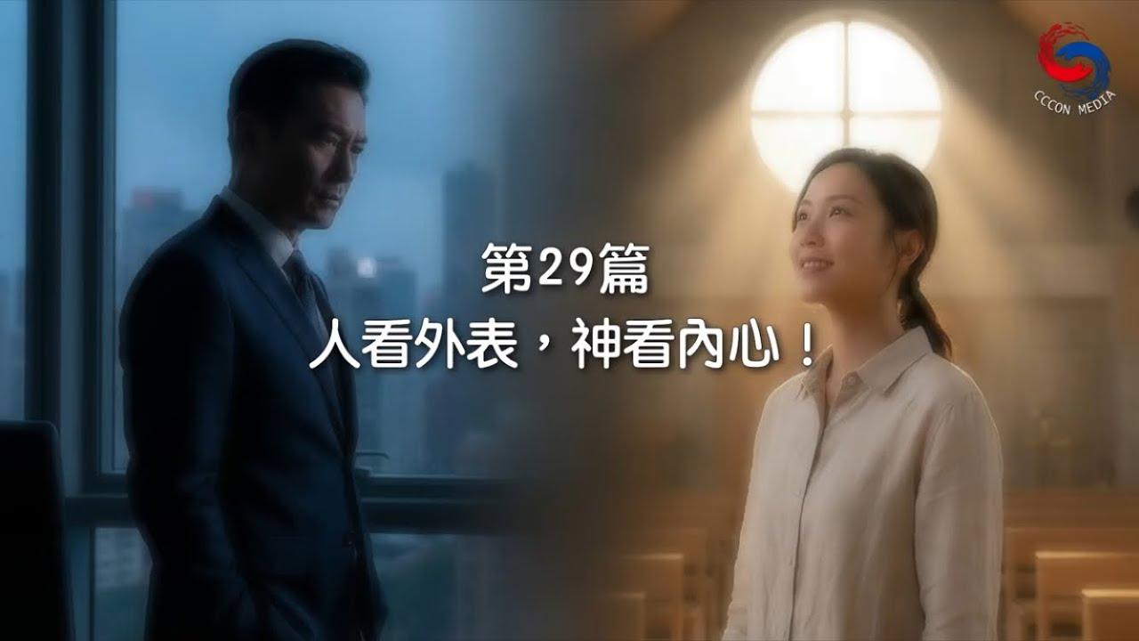 (粵語)【新約啟滴】1月29日 人看外表，神看內心！