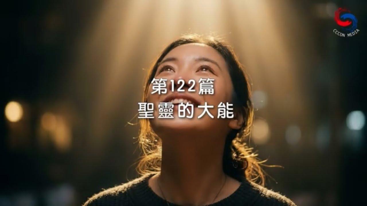 (粵語)【新約啟滴】5月2日 聖靈的大能