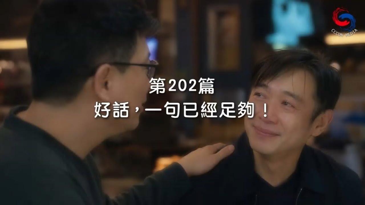 (粵語)【新約啟滴】7月21日 好話，一句已經足夠！