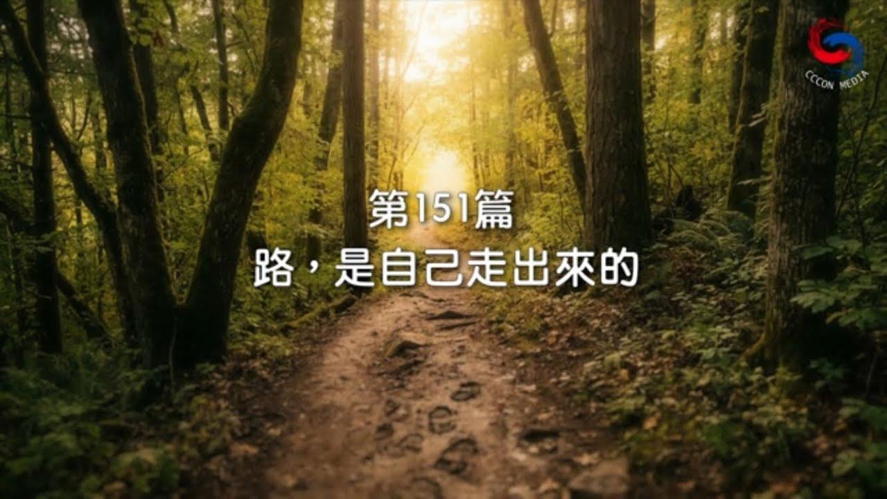 (粵語)【新約啟滴】5月31日 路，是自己走出來的