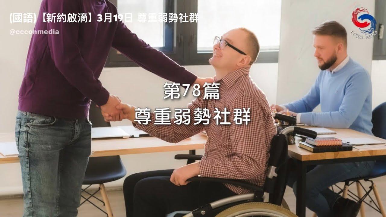 (粵語)【新約啟滴】3月19日 尊重弱勢社群