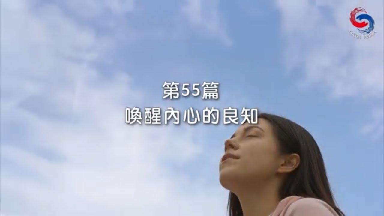 (粵語)【新約啟滴】2月24日 喚醒內心的良知