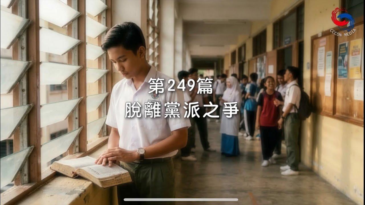 (粵語)【新約啟滴】9月6日 脫離黨派之爭