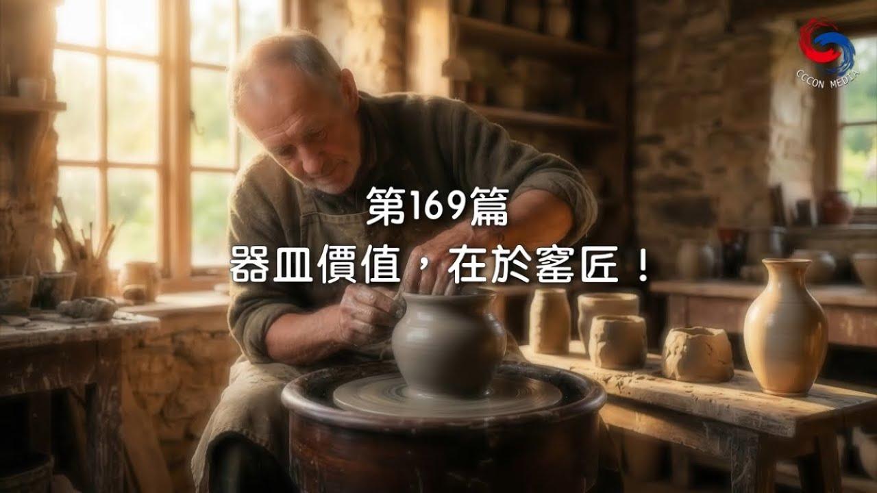 (粵語)【新約啟滴】6月18日 器皿價值，在於窰匠！