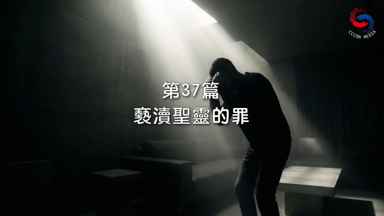 (粵語)【新約啟滴】2月6日 褻瀆聖靈的罪