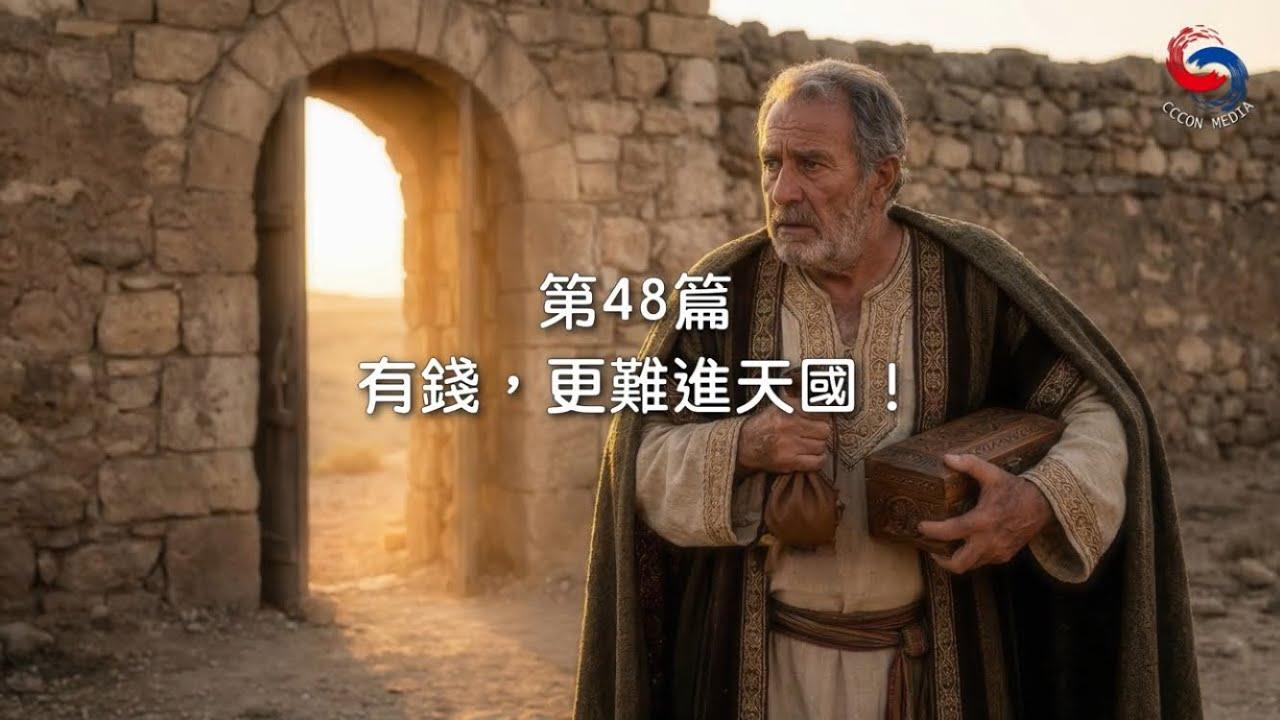 (粵語)【新約啟滴】2月17日 有錢，更難進天國！