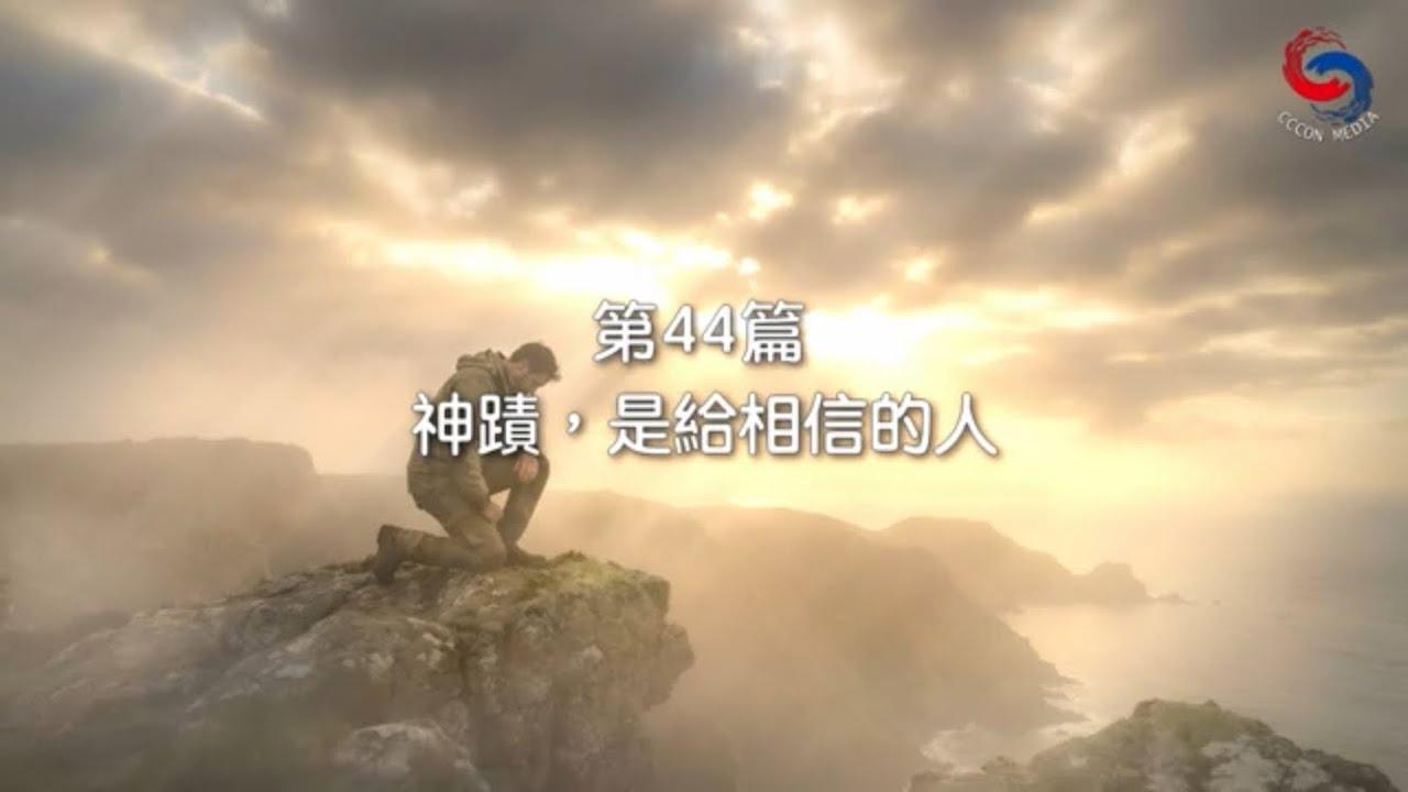 (粵語)【新約啟滴】2月13日 神蹟，是給相信的人