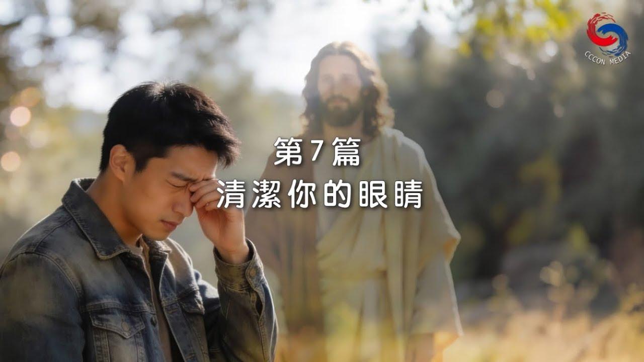 (粵語)【新約啟滴】1月7日 清潔你的眼睛