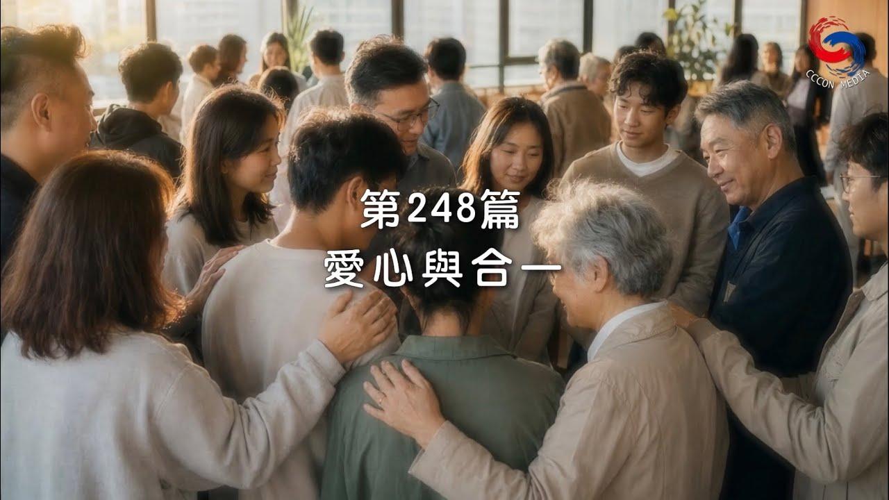 (粵語)【新約啟滴】9月5日 愛心與合一