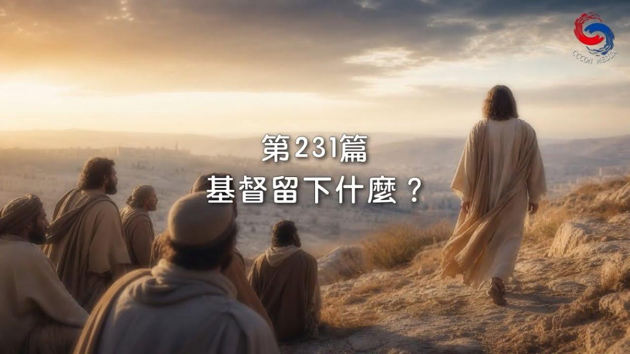 (粵語)【新約啟滴】8月19日 基督留下什麼？