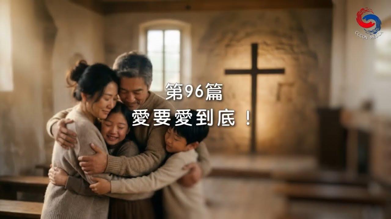 (粵語)【新約啟滴】4月6日 愛要愛到底！