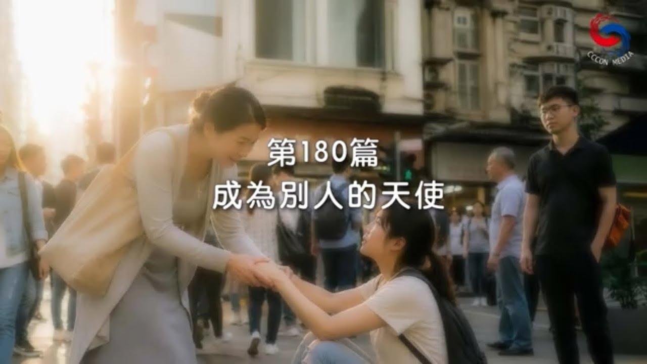 (粵語)【新約啟滴】6月29日 成為別人的天使