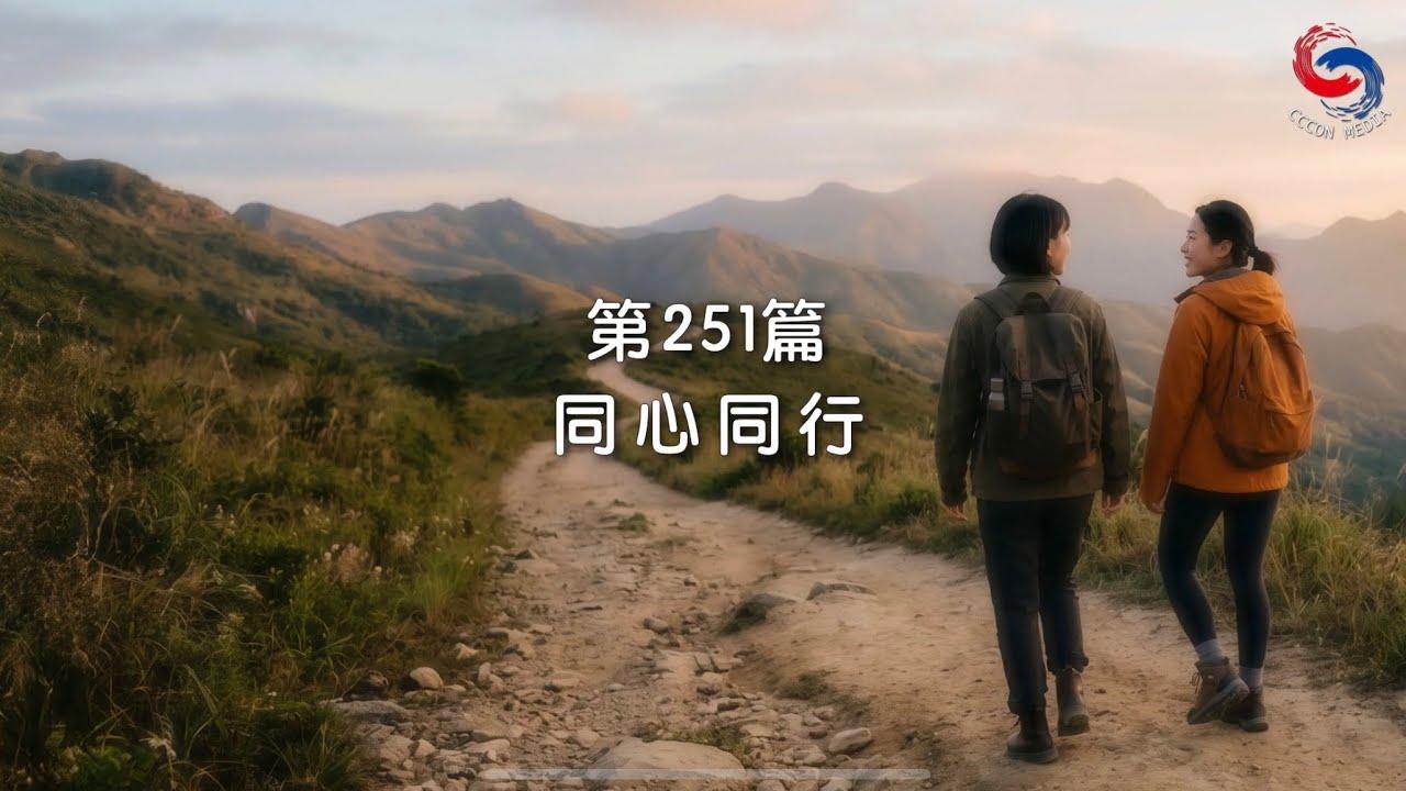 (粵語)【新約啟滴】9月8日 同心同行